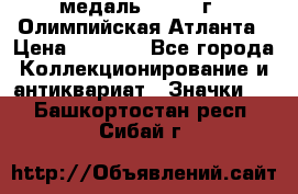 18.2) медаль : 1996 г - Олимпийская Атланта › Цена ­ 1 999 - Все города Коллекционирование и антиквариат » Значки   . Башкортостан респ.,Сибай г.